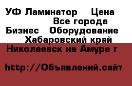 УФ-Ламинатор  › Цена ­ 670 000 - Все города Бизнес » Оборудование   . Хабаровский край,Николаевск-на-Амуре г.